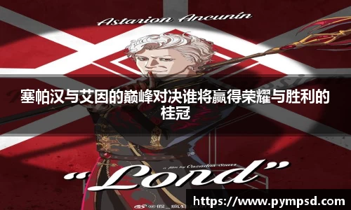 塞帕汉与艾因的巅峰对决谁将赢得荣耀与胜利的桂冠